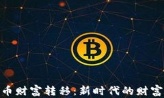 加密货币财富转移：新时代的财富与机遇