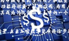   加密数字货币的未来前景分析 /  guanjianci 加密货