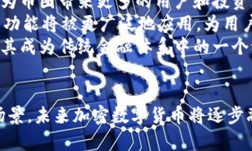   加密数字货币的未来前景分析 / 
 guanjianci 加密货币, 数字货币, 区块链技术 /guanjianci 

引言
加密数字货币作为一种新兴的金融资产，自比特币在2009年问世以来，便引发了广泛的关注与讨论。这种由区块链技术支撑的数字资产，具有去中心化、匿名性、透明性等特点，为传统金融系统带来了革命性的挑战。随着科技的发展和人们对金融数字化转型的需求日益增强，许多人开始思考加密数字货币的未来前景。

加密数字货币的定义与特点
首先，我们需要定义什么是加密数字货币。加密数字货币，通常指使用密码学技术确保交易安全并控制新增货币的生成过程的数字货币。它的特点包括：
ul
    listrong去中心化：/strong传统货币由中央银行发行和制约，而加密货币通过分布式账本技术实现去中心化，用户可以直接进行点对点交易。/li
    listrong匿名性：/strong用户在交易过程中可以保持一定程度的隐私，这在一定程度上保护了用户的个人信息。/li
    listrong透明性：/strong区块链技术所创造的透明交易记录确保了所有交易都是公开可查的，提高了系统的信任度。/li
    listrong有限性：/strong许多加密货币的发行数量是有限的，类似比特币的总量为2100万枚，这使得其具备一定的稀缺性。/li
/ul

加密数字货币的市场现状
截至2023年，加密数字货币市场已发展到一个成熟的阶段。根据相关数据显示，全球加密货币的市场总值已超万亿美元。而比特币和以太坊等主流币种仍然占据主要市场份额。越来越多的公司和投资者开始接受与使用加密货币，甚至一些国家也正在探讨将其作为一种法定货币。
尽管如此，市场也面临着众多挑战。例如，市场的波动性极高，个别事件会导致价格出现大幅波动。此外，加密货币的市场监管依然处于模糊状态，不同国家针对加密数字货币的政策各不相同，增加了市场不确定性。

四个相关问题探讨

h41. 加密数字货币将如何影响传统金融行业？/h4
随着加密数字货币日渐流行，其对传统金融行业的影响不容小觑。首先，加密货币提供了一种新的价值转移方式，可以降低交易成本并提高交易效率。传统的银行转账往往需要几天的处理时间，而利用加密货币，交易可以在数分钟内完成，且费用极低。
其次，加密货币之后的金融产品和服务应运而生，例如去中心化金融（DeFi）。通过智能合约，用户可以在没有中介的情况下实现借贷、交易、保险等多种金融服务，向传统金融机构发起挑战。此外，更多传统金融机构也开始关注如何与加密货币结合，从而创造新的商业模式。
然而，加密数字货币也带来了风险。黑暗面包括市场操控、洗钱、诈骗等问题。这也促使各国金融监管机构更加重视，未来的金融监管政策将可能对这个领域产生重大影响。

h42. 区块链技术与加密数字货币的发展关系如何？/h4
区块链技术是加密数字货币的基础，其特性直接推动了加密货币的成长与发展。区块链技术的核心在于去中心化和信息不可篡改，这使得交易记录的透明性达到前所未有的高度。任何人都可以对区块链上的交易进行核实，但却无法更改交易记录。
因此，区块链不仅仅是加密数字货币的载体，还将被广泛应用于其他领域，如供应链管理、医疗健康、身份认证等。未来，随着技术的进步及应用场景的不断扩展，区块链技术将与加密数字货币更紧密结合，推动它们的发展。

h43. 用户在拥抱加密数字货币时需要注意什么？/h4
尽管加密数字货币带来了诸多便利，但在投资和使用过程中，用户仍需谨慎。首先是市场波动性，用户应该做好心理准备，应对波动带来的风险。若只是短期投资，需严格设置止损线，避免因价格大幅下跌而造成巨额损失。
其次，网络安全也是用户需要关注的重点。使用加密货币钱包进行交易时，务必要做好安全设置，如双重验证、私钥保护等，防止网络攻击或盗窃。
此外，用户还需关注所在国家/地区的政策法规。许多国家对加密货币的相关交易与投资进行限制甚至禁止，用户必须在合法框架下进行操作，以免触犯法律。

h44. 加密数字货币的未来发展趋势预测/h4
未来几年，加密数字货币可能会朝着三个主要方向发展。首先是合规化的进程，加密数字货币与区块链将在法规的约束下走向更加合法化。这将为币圈带来更多的用户和投资者，也能够提升市场的稳定性。
其次，加密数字货币将在技术上得到进一步。随着隐私保护、跨链技术等的进步，用户的交易将更加安全，交易体验也将大幅提升。此外，智能合约功能将被更广泛地应用，为用户提供更多的自定义服务。
最后，实际应用场景将不断丰富，更多的企业和商业机构将接受加密货币作为支付手段。与现实生活的结合将提升加密货币的价值和认可度，使其成为传统金融体系中的一个稳固部分。

总结
综上所述，加密数字货币的未来前景充满希望，尽管面临诸多挑战和风险，但市场的潜力依然巨大。通过加强监管、促进技术进步以及丰富应用场景，未来加密数字货币将逐步融入我们的日常生活与经济活动中。只有通过适当的风险管理和合规实践，用户才能在这个新兴领域获得成功。