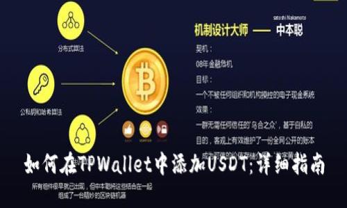 如何在TPWallet中添加USDT：详细指南