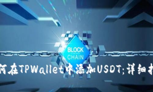 如何在TPWallet中添加USDT：详细指南