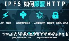  TPWallet：币安上数字资产管理的全新选择