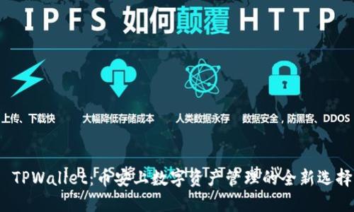  TPWallet：币安上数字资产管理的全新选择