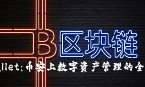  TPWallet：币安上数字资产管理的全新选择