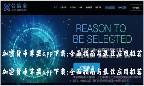 加密货币苹果app下载：全面指南与最佳应用推荐

加密货币苹果app下载：全面指南与最佳应用推荐