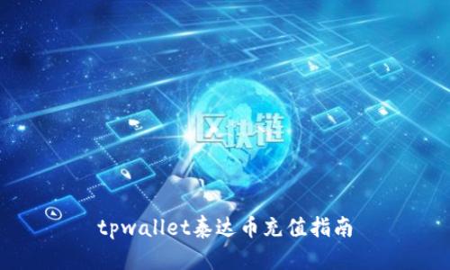 tpwallet泰达币充值指南