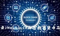 深入探讨星云（Nebulas）加密数字货币及其应用前