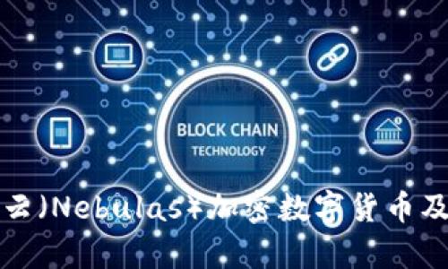 深入探讨星云（Nebulas）加密数字货币及其应用前景