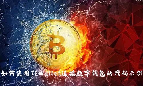如何使用TPWallet连接数字钱包的代码示例