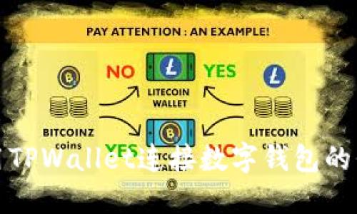 如何使用TPWallet连接数字钱包的代码示例