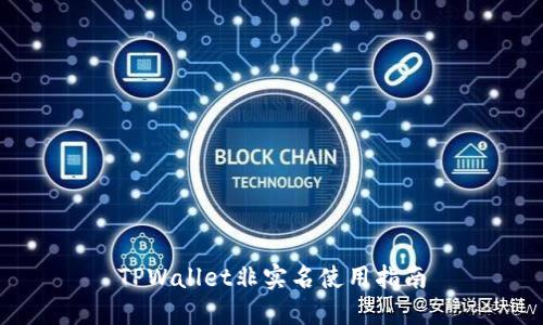 TPWallet非实名使用指南