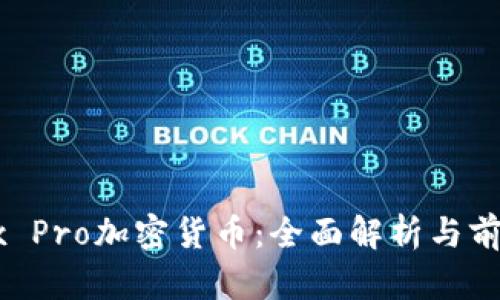 : Apex Pro加密货币：全面解析与前景展望