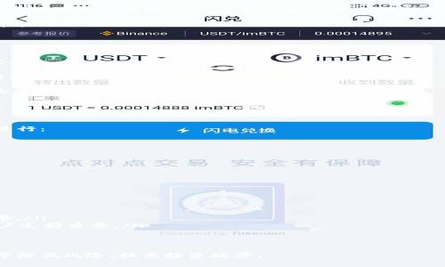 baioti如何找到合适的加密货币交易所/baioti
加密货币, 交易所, 投资/guanjianci

加密货币的流行让越来越多人关注这一新兴市场，而寻找一个合适的加密货币交易所是投资加密货币的重要一步。在本文中，我们将深入探讨什么是加密货币交易所、如何评估一个交易所的质量以及常见的交易所推荐。同时，我们也将回答一些相关的问题，以帮助用户更好地理解加密货币交易所的选取标准。

什么是加密货币交易所
加密货币交易所是用户买卖数字货币的平台。这些平台允许用户以法定货币或其他数字货币为媒介，进行交易。交易所一般提供以下几种服务：
ul
    li买卖数字货币：用户可以在交易所进行数字货币的购买与出售。/li
    li交易对：用户通常可以通过不同的交易对进行交易，例如 BTC/USDT。/li
    li存储服务：一些交易所提供钱包服务，允许用户存储其数字货币。/li
    li借贷服务：某些交易所提供借贷功能，用户可以通过抵押数字货币借贷法定货币或其他数字货币。/li
/ul
加密货币交易所通常分为中心化交易所 (CEX) 和去中心化交易所 (DEX)。中心化交易所是由第三方公司或组织运营，提供更高的流动性和更方便的用户体验，而去中心化交易所则不依赖于中心化机构，交易过程更加匿名和去信任化。

选择合适的加密货币交易所的标准
在选择加密货币交易所时，用户需要考虑多个因素：

h41. 安全性/h4
安全性是选择交易所最重要的因素之一。用户应该查看交易所的安全记录，包括是否曾经遭受过黑客攻击、是否有用户赔偿计划等。此外，交易所是否采用双重认证、冷存储等安全措施也是需要重点考虑的。

h42. 交易费用/h4
交易费用差异较大，用户需要详细了解交易所的收费标准。这通常包括交易手续费、提现费、存入费等。合理的费用结构可以显著降低投资成本。

h43. 交易对及流动性/h4
不同的交易所提供不同的交易对，针对不同的投资需求，用户需要选择支持其所需交易对的交易所。此外，流动性越高的交易所，用户能够以更接近市场价的价格进行买卖。

h44. 用户体验/h4
优秀的用户体验可以提高交易的便利性。用户需要查看交易平台的界面设计、加载速度以及移动端的支持情况等。此外，交易所是否有良好的客户服务，也是用户不可忽视的因素。

推荐的一些加密货币交易所
以下是一些比较知名的加密货币交易所：
ul
    listrong币安（Binance）/strong：全球最大的加密货币交易所之一，提供丰富的交易对和良好的流动性。/li
    listrongCoinbase/strong：操作简单，适合新手用户，支持法币与数字货币交易。/li
    listrongKraken/strong：以其安全性和合规性著称，适合大型投资者。/li
    listrongHuobi/strong：在亚洲市场占有重要地位，提供多种金融工具。/li
/ul

相关问题解答

1. 加密货币交易所的安全性如何评估？
评估加密货币交易所的安全性是投资者十分关心的一个问题。我们需要从多个维度进行考量：
ul
    listrong历史安全记录：/strong无论是黑客攻击的频率，还是对用户损失的赔偿情况，这都是衡量交易所安全性的重要指标。用户可以通过查阅交易所的历史记录来判断其是否可靠。/li
    listrong安全保障措施：/strong了解交易所所采用的安全保障措施，比如是否采用冷存储、双重认证、资金保险等。/li
    listrong用户评论：/strong用户的反馈也是重要的参考，根据其他用户的满意度和意见，可以更全面的了解一个交易所的安全性。/li
/ul
综上所述，安全性是选择交易所的重中之重，投资者在考虑其他因素之前，应该首先确保交易所的安全性。

2. 怎么检查交易所的交易费用？
了解交易所的交易费用对于每个投资者来说相当重要。这不仅影响投资成本，更会影响收益。以下是几个检查交易所交易费用的方案：
ul
    listrong官方网站：/strong最直接的方式是访问交易所的官方网站，通常都会在“费用”或者“定价”页面上列出详细的费用结构。/li
    listrong社区反馈：/strong在社交媒体、投资论坛或专门的区块链社区中，用户通常会分享他们对交易所费用的看法。/li
    listrong对比工具：/strong有许多工具和网站提供交易所费用比较的服务，这可以帮助用户更为简单直观地了解各个交易所的费用情况。/li
/ul
总之，在进行任何交易前，清楚地了解费用结构对于合理规划投资策略至关重要。

3. 如何评估加密货币交易所的流动性？
交易所流动性是指交易所内资产买卖的难易程度，流动性越高，买卖更加迅速，价格波动也越小。流动性的评估可以从以下几个方面进行：
ul
    listrong交易量：/strong查看交易所的24小时交易量，通常较高的交易量意味着更大的流动性。/li
    listrong深度图：/strong深度图展示了当前市场的买单和卖单情况，用户可以通过观察买卖深度来了解流动性。/li
    listrong交易对数量：/strong较多的交易对及活跃的交易对通常表明该交易所的流动性较好。/li
/ul
在流动性方面的研究可以帮助投资者在交易时作出更有效的决策。

4. 加密货币交易所的客户服务如何评估？
客户服务的质量直接影响用户的体验，因此在选择加密货币交易所时，客户服务的评估非常重要。以下是几种评估方法：
ul
    listrong响应时间：/strong用户可以通过发送问题给交易所的客服，观察他们的响应时间。/li
    listrong支持渠道：/strong了解交易所提供的客户服务渠道，例如电子邮件、电话、在线聊天等，并比较其响应的友好程度和效率。/li
    listrong用户评价：/strong查阅用户评价，特别是在社交媒体或论坛中搜寻关于客户服务的讨论，可以全面了解该交易所的客户支持质量。/li
/ul
综合以上种种，良好的客户服务是帮助用户解决问题、提高用户满意度的重要保障，投资者应给予足够重视。

通过对加密货币交易所的多维度分析，用户可以更加从容地选择适合自己的交易平台。同时，掌握评估交易所的标准和方法，将有助于降低风险，提高投资效率。