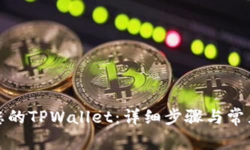 如何找回您的TPWallet：详细步骤与常见问题解答