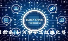 加密货币交易指南：如何安全高效地出售你的加