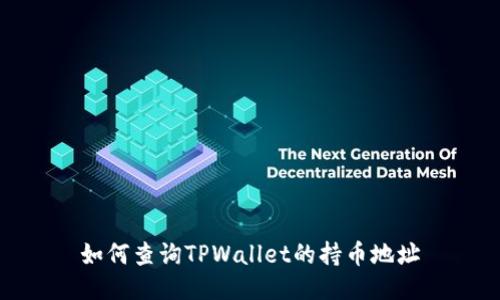 如何查询TPWallet的持币地址