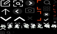 加密货币的未来：前景光明的投资机会