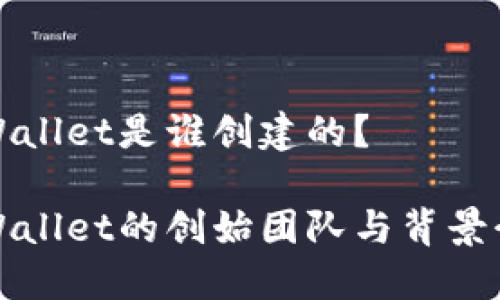 TPWallet是谁创建的？

TPWallet的创始团队与背景介绍