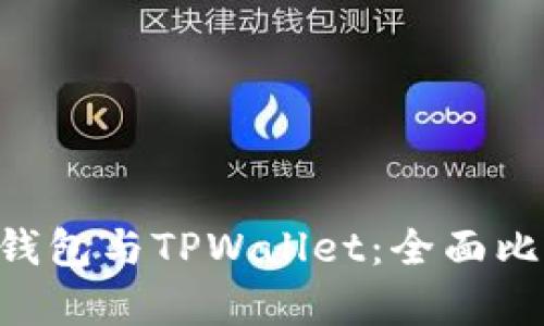 Coinhub钱包与TPWallet：全面比较与分析
