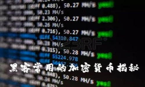 黑客常用的加密货币揭秘