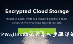 TPWallet助记词导入步骤详解