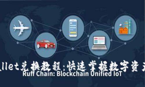 TPWallet兑换教程：快速掌握数字资产交易