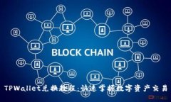 TPWallet兑换教程：快速掌握数字资产交易