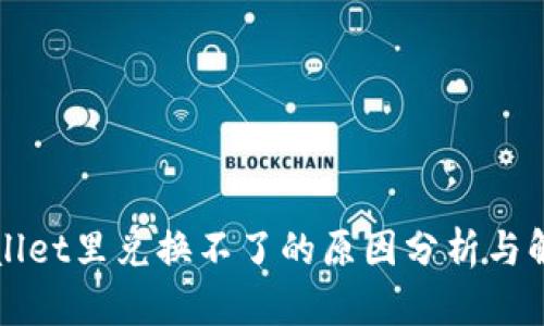 在TPWallet里兑换不了的原因分析与解决方案