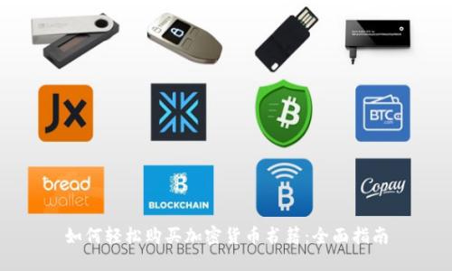 如何轻松购买加密货币书籍：全面指南