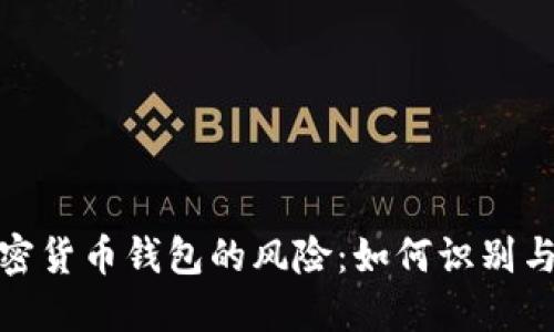 假加密货币钱包的风险：如何识别与防范