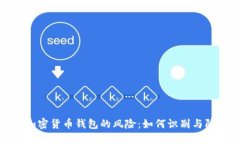 假加密货币钱包的风险：如何识别与防范