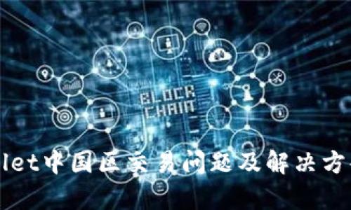 TPWallet中国区交易问题及解决方案解析