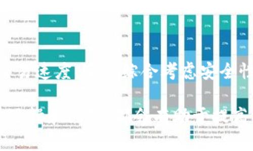 biao tiTPWallet交易速度详解/biao ti
TPWallet, 交易速度, 加密货币/guanjianci

TPWallet作为一个知名的数字货币钱包，因其安全性、用户友好性和高效性而受到广泛欢迎。随着加密货币市场的迅猛发展，用户对于交易速度的需求也随之增加。本文将深入探讨TPWallet的交易速度，包括其工作原理、影响因素以及相比其他钱包的优势。此外，我们还将回答用户关于交易速度的常见问题，确保读者全面了解TPWallet在交易速度上的表现。

TPWallet交易速度的基本概念
TPWallet的交易速度是指用户在钱包内发送或接收数字货币所需的时间。交易速度受多个因素的影响，包括网络拥堵程度、交易费用和区块确认时间等。通常情况下，更高的交易费用会提高用户交易的优先级，从而加快交易速度。

在TPWallet中，发送和接收加密货币的过程相对简便。用户只需选择要发送的货币、输入接收方地址和金额，点击确认即可。由于TPWallet支持多种区块链网络的代币交易，用户在不同的网络中可能会体验到不同的交易速度。

影响TPWallet交易速度的因素
1. 网络拥堵：当某一特定区块链网络上的交易数量大幅增加时，网络可能会变得拥堵，导致交易确认延迟。例如，比特币和以太坊网络在交易量激增时，交易速度可能会受到显著影响。

2. 交易费用：交易费用是影响交易速度的一个关键因素。在TPWallet中，用户可以自行设置交易费用。一般而言，设置更高的交易费用可以加快交易的确认速度，因为矿工通常会优先处理支付更高费用的交易。

3. 区块确认时间：不同区块链网络的区块确认时间各不相同。TPWallet支持多种加密货币，这意味着用户在不同的交易中，可能会面临不同的确认时间。例如，比特币的平均确认时间约为10分钟，而以太坊则为15秒左右。

4. 钱包功能：TPWallet内置众多功能，包括交易历史、资产管理和多链支持等，这些功能对用户体验和交易速度都产生了一定的影响。例如，通过的用户界面和提升的系统性能，TPWallet可以在处理交易请求时更快响应。

TPWallet交易速度的优势
TPWallet的交易速度在许多同类数字货币钱包中表现突出，主要表现在以下几个方面：

1. 跨链交易支持：TPWallet不仅支持主流公链的代币，还能够进行跨链交易。由于其独特的技术架构，TPWallet可以不同区块链间的交易速度，使得用户在不同网络之间转移资产时更加顺畅。

2. 交易费用灵活设置：TPWallet允许用户设置自定义交易费用，让用户在需要快速确认交易时，可以选择支付更高费用。此外，TPWallet也会根据网络当前的交易情况，给出合理的费用建议，帮助用户做出更明智的决策。

3. 的用户体验：TPWallet在交易处理上进行了多重，大大减少了用户在每次交易时的等待时间。通过高效的后台处理和友好的用户界面，TPWallet可以为用户提供流畅的交易体验。

4. 实时交易监控：TPWallet提供实时的交易监控功能，用户可以随时查看交易的状态和进度。如果遇到交易延迟，用户可以通过TPWallet的界面快速了解原因，及时调整策略。

常见问题解答

问题一：TPWallet的交易速度是否可靠？
TPWallet的交易速度在用户的实际使用中显示出良好的可靠性。用户在进行交易时，TPWallet的技术团队会持续跟踪网络状态，并对交易过程进行实时监控。通过这一系统化的监控机制，TPWallet能够及时识别当前网络的拥堵情况，并做出相应的调整。

此外，TPWallet提供给用户的交易费用建议，也是基于对当前网络状态的实时分析，这进一步提高了交易成功的概率和速度。用户在遵循建议设置交易费用后，通常能够获得满意的交易确认时间。

不过，需要注意的是，TPWallet的交易速度并不完全由钱包自身决定，网络状态和各区块链的本身特性仍会对交易造成一定影响。例如，在网络高峰期，即使用户设置了理想的费用，交易仍可能因为网络拥堵而延迟确认。因此，用户在进行大额交易时，可以事先了解当前网络的流量状况，以选择合适的交易时机。

问题二：如何TPWallet的交易速度？
要TPWallet的交易速度，用户可以考虑以下几个方面：

1. 设置合理的交易费用：根据TPWallet提供的费用建议来设置交易费用，确保支付的费用足够高以吸引矿工优先处理。如果网络拥堵，适当提高费用将会是一个有效的策略。

2. 选择合适的交易时间：避开网络拥堵时段，选择在交易需求较低的时候进行交易。例如，周末或节假日时，很多用户的交易活动会减少，从而导致网络相对空闲，在这类时段进行交易可以加快确认时间。

3. 保持钱包应用的更新：确保使用的TPWallet版本是最新的，因为最新版通常会包含各种性能和bug修复。这将为提高交易速度和安全性打下基础。

4. 熟悉不同区块链的交易速度：了解TPWallet所支持的不同区块链的交易确认时间。例如，在选择虚拟货币时，了解哪些币的确认時間較短，可以有效地提高整体交易速度。

问题三：TPWallet支持哪些数字货币，影响交易速度吗？
TPWallet支持多种数字货币，包括但不限于比特币（BTC）、以太坊（ETH）、波场（TRX）、瑞波币（XRP）等。这些加密货币由于其各自底层网络的不同，交易确认的速度也会存在明显差别。

例如，比特币的交易确认时间较长，通常需要10分钟左右，且在网络拥挤的情况下，确认时间可能会更长。相对而言，以太坊的确认时间较短，平均只需15秒左右。TPWallet在处理不同数字货币的交易时，会依据其所在的区块链网络情况，采用不同的策略，从而尽可能提高交易速度。

此外，TPWallet的跨链交易功能，可以让用户在不同币种之间自由切换，不同的币种也会带来其他的速度体验。这使得用户能够灵活选择最优的时机进行交易，从而进一步其交易速度。

问题四：是否有替代TPWallet的其他数字货币钱包？
市场上确实存在诸多数字货币钱包，它们各有特色，围绕着交易速度、费用、安全性等方面展开竞争。以下是一些与TPWallet相比，值得关注的替代钱包：

1. Trust Wallet：作为Binance官方推荐的钱包，Trust Wallet支持多种加密货币，并以其友好的用户界面著称。Trust Wallet也有较快的交易速度，但用户需支付一定的交易费用。

2. MetaMask：MetaMask是一款专注于以太坊生态系统的数字货币钱包，因其便捷的浏览器扩展和移动应用而受到广泛认可。虽然MetaMask的交易速度依赖于以太坊网络，但其在交易提速和用户交互方面的功能很突出。

3. Coinbase Wallet：Coinbase Wallet为用户提供了一套完整的数字资产管理工具。虽然其交易速度不如专业钱包那般迅速，但作为一个集成的平台，Coinbase Wallet在安全性和用户友好性上表现出色，适合新手用户。

4. Exodus Wallet：Exodus是一款桌面和移动钱包，提供丰富的功能包括内置交易所。其交易速度较快，并且支持多种币种的的快速交易，用户体验良好。

尽管市场上存在多种选择，TPWallet凭借其快速的交易速度、灵活的费用设置和出色的用户体验，在钱包领域中依然保持竞争力。用户在选择线上钱包时，除了考虑交易速度，还应综合考虑安全性、功能及易用性，为自己的数字资产管理选择最合适的钱包。

综上所述，TPWallet的交易速度受多种因素的影响，但其在用户体验和技术支持方面一直保持着较好的表现。无论是对于新手用户还是老玩家，理解交易速度背后的逻辑和经验，都会有助于提高交易的效率和满意度。