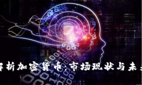 全面解析加密货币：市场现状与未来趋势