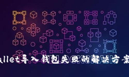 tpwallet导入钱包失败的解决方案指南