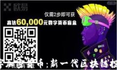 RSC数字加密货币：新一代区块链投资机会