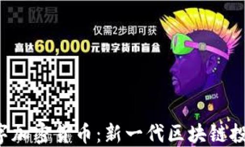 
RSC数字加密货币：新一代区块链投资机会