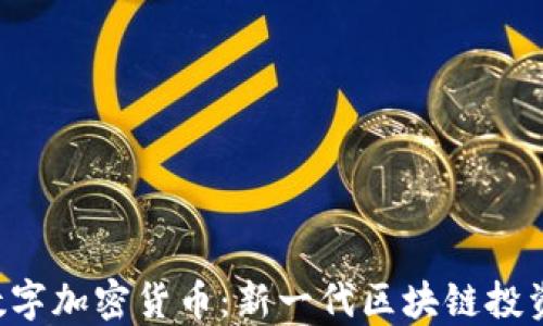 
RSC数字加密货币：新一代区块链投资机会