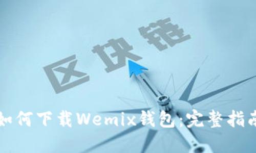 如何下载Wemix钱包：完整指南