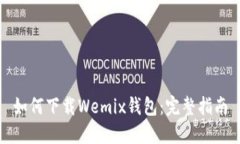 如何下载Wemix钱包：完整指南