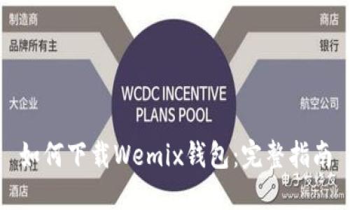 如何下载Wemix钱包：完整指南