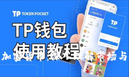 全面分析加密货币：深入理解市场与投资机会