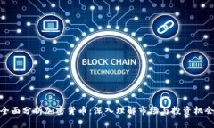 全面分析加密货币：深入理解市场与投资机会