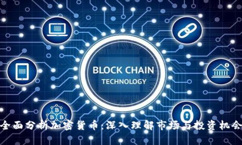 全面分析加密货币：深入理解市场与投资机会
