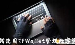 如何使用TPWallet管理数字资产