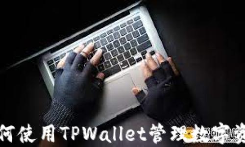 
如何使用TPWallet管理数字资产