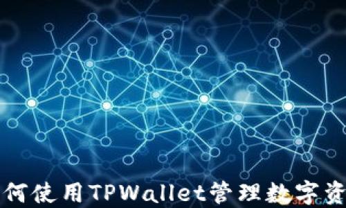 
如何使用TPWallet管理数字资产