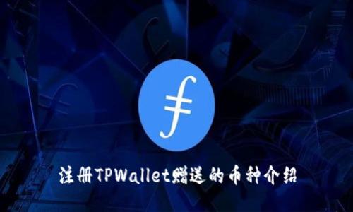 注册TPWallet赠送的币种介绍