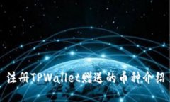 注册TPWallet赠送的币种介绍