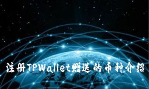 注册TPWallet赠送的币种介绍